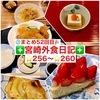 【🌐まとめ52回目🎉】🚩宮崎外食日記‼️⭐️256〜⭐️260❇️「おさかな料理」❇️「ビストロカフェ Repos(ルポ）」❇️ 「ボンデリスベーカリー」❇️「ケーキハウス309」❇️「京料理  宮川」