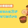 味の好みにうるさい夫に合わせて料理する