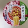 カップ麺【麺職人 塩糀トマト味】を買いました～　実食レポート