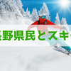 「長野県民はみんなスキーが上手」は誤解です