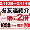 ポイぷる 「お友達紹介一緒に2倍キャンペーン」実施中！