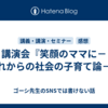 講演会『笑顔のママに－これからの社会の子育て論－』