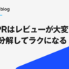「AIのPRはレビューが大変」の正体を分解してラクになる