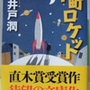 池井戸潤「下町ロケット」（小学館文庫）　「努力・友情・勝利」で日本人の琴線に触れる国民文学。御都合主義なところもふくめて愛される小説。