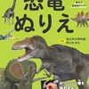 【絵本レビュー】恐竜ぬりえ リアルな迫力 集中力創造性アップ!【對比地孝亘】