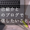 【初投稿】自己紹介とこのブログの概要、これからについて。