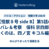 【怪獣８号 side B】第5話のネタバレ＆考察　保科 宗四郎編に続くのは、四ノ宮 キコル編！