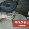 高浪ひろしの萩焼のビジネスに適正のある人の情報