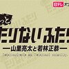 【ドラマ感想】山里亮太と若林正恭の青春を描いた「だが、情熱はある」が、上質なルサンチマン文学すぎる。