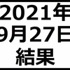 2021年9月27日結果　アフターコロナ銘柄が強し