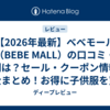 【2026年最新】べべモール（BEBE MALL）の口コミ・評判は？セール・クーポン情報も完全まとめ！お得に子供服を買う方法を徹底解説