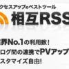 相互RSSで他ブログの最新記事を自動表示する方法