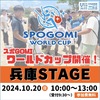 西宮浜総合公園 | ゴミ拾いはスポーツだ！「スポGOMIワールドカップ」兵庫STAGEが2024年10月20日(日)に開催されます！