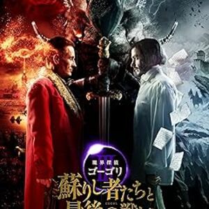 映画『魔界探偵ゴーゴリⅢ 蘇りし者たちと最後の戦い』：黒騎士の真の正体とディカーニカの闇の終焉