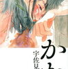 【書評】宇佐見りん「かか」-独特の語り口で読む者をのみ込んでいく狂気の中にいる母とその娘の物語。文藝賞・三島由紀夫賞受賞作品！