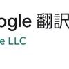 言語翻訳ならやっぱり【Google翻訳】