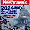 Newsweek (ニューズウィーク日本版) 2022年01月25日号　2024年の全米動乱／イランが核兵器を獲得する日／MMTの功と罪を見極めよ