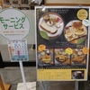 道の駅織部の里もとす『レストラン和美庵』のモーニング。