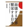 読書：崩壊する世界 繁栄する日本