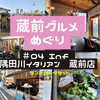 【東京グルメ】テラス席から隅田川が見える「Inf 隅田川イタリアン 蔵前店」でランチ！海老とつるむらさきのオイルソースロングパスタセットを食べた感想！