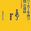 本当のサービス度とは客に選択肢を与えること - 「ハンバーガーを待つ3分間」の値段