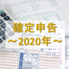 2020年（平成31年、令和元年）確定申告