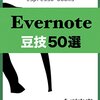 『Evernote 豆技』が意外と良書だった