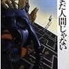 ディック傑作集（４）　まだ人間じゃない／フィリップ・Ｋ・ディック［早川書房：ハヤカワ文庫ＳＦ］