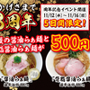 【 岡山市北区 】OPEN3周年記念！『 らぁ麺さくら田 岡山大供店 』対象のラーメンが500円！！