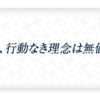 【プロジェクト運営】目的、目標と手段を間違えてはいけない