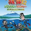 オリジナルビデオ『東野・岡村の旅猿12～プライベートでごめんなさい～』日本テレビ