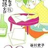 谷川史子先生『谷川史子 告白物語おおむね全部 30th Anniversary』集英社 感想。