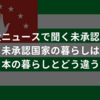 最近ニュースで聞く未承認国家　未承認国家の暮らしは日本の暮らしとどう違う？