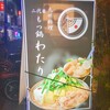 三鷹　九州料理 二代目もつ鍋わたり 三鷹店