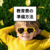 将来のお金を考える：子どもの教育費対応