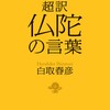 幾度も！ 仏陀の言葉！