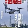 週刊金曜日 2018年09月28日号　首都圏にオスプレイ／山場を迎えた植村裁判