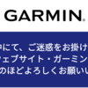 ガーミン（Garmin）使ってますか？ 長時間のサーバーメンテナンスの原因はランサムウェアらしい。ほんとかい？