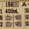 献血記録 24/01/02 156回目