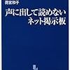声に出して読めないネット掲示板