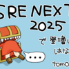 SRE NEXT 2025 で登壇した話の、本音のはなし