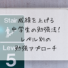 成績をあげる中学生の勉強法！レベル別の勉強アプローチ