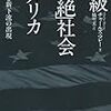 読書メモ：『階級「断絶」社会アメリカ』