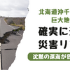 北海道沖・千島海溝の巨大地震リスクとは？最新研究と防災対策を徹底解説