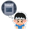 課題、トイレが急に行きたくなる問題について。