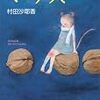 真逆で理解できない二人の歩みー村田沙耶香『マウス』