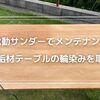 無垢材テーブルの輪染みに悩んでいる方へ！電動サンダーで簡単メンテナンス