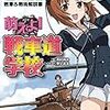 『ガールズ＆パンツァー戦車＆戦術解説書 萌えよ！戦車道学校』の感想他雑談