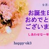 9月8日お誕生日おめでとうございます！