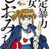 最強(恐)！？女子中学生誕生！！…？『指定暴力少女 しおみちゃん』について。